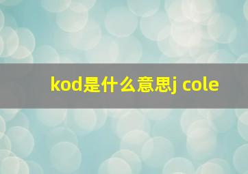 kod是什么意思j cole